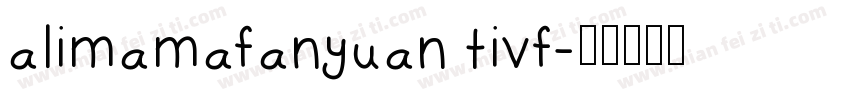 alimamafanyuan tivf字体转换